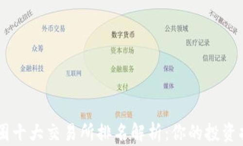 币圈十大交易所排名解析:你的投资指南