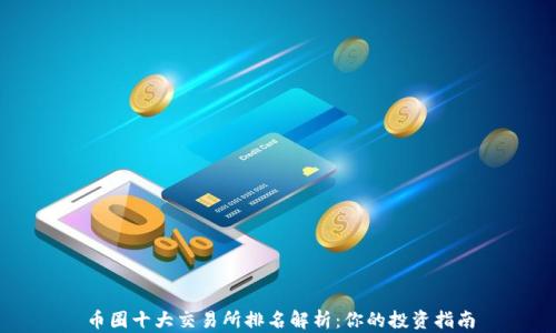 币圈十大交易所排名解析:你的投资指南