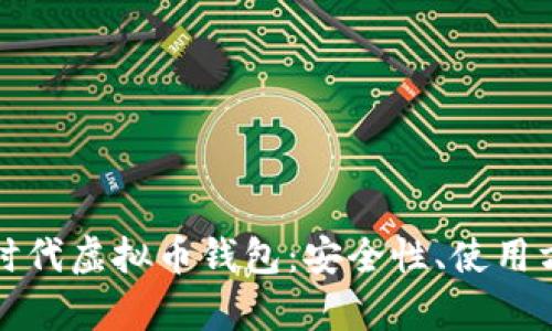 全面解析比特时代虚拟币钱包:安全性、使用方式及功能详解