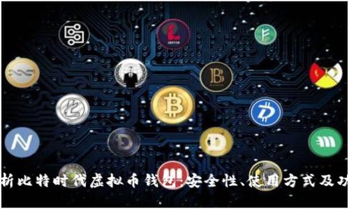 全面解析比特时代虚拟币钱包:安全性、使用方式及功能详解