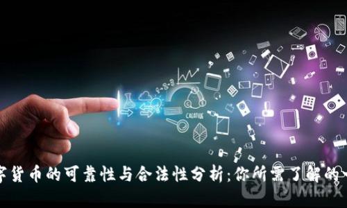 数字货币的可靠性与合法性分析:你所需了解的一切