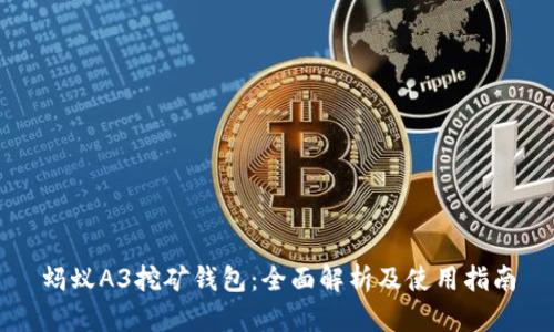 蚂蚁A3挖矿钱包:全面解析及使用指南