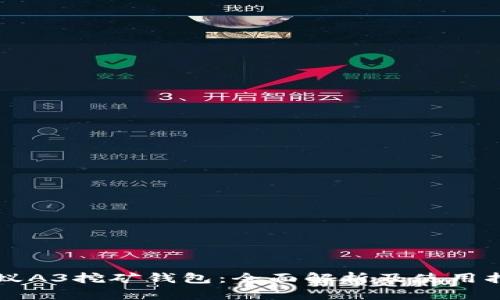 蚂蚁A3挖矿钱包:全面解析及使用指南