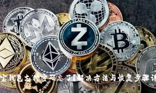 波宝钱包支付密码忘了?解决方法与恢复步骤详解