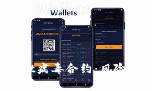 深入解析tpWallet病毒合约:风险、影响与防范措施