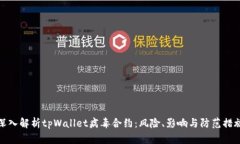 深入解析tpWallet病毒合约：风险、影响