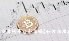 虚拟币交易所平台合法吗？如何保障安