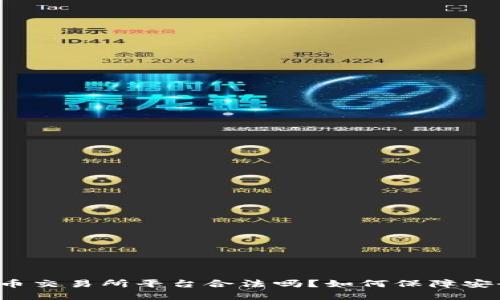虚拟币交易所平台合法吗?如何保障安全性?