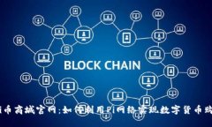 ()Pi币商城官网：如何利用Pi网络实现数