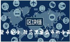 数字货币安全：防范黑客盗币的全面指