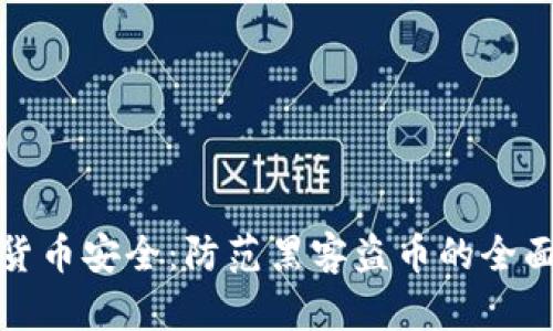 数字货币安全：防范黑客盗币的全面指南