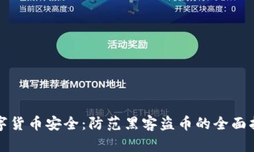 数字货币安全：防范黑客盗币的全面指南