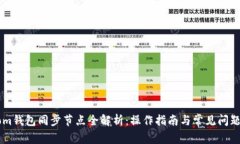 Bytom钱包同步节点全解析：操作指南与