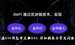 如何在BTC钱包中兑换BCC：详细指南与常