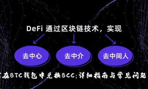 如何在BTC钱包中兑换BCC:详细指南与常见问题解答