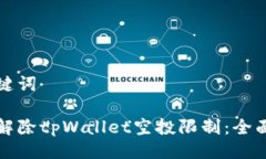 及关键词如何解除tpWallet空投限制：全