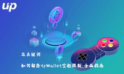 及关键词
如何解除tpWallet空投限制:全面指南