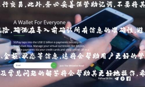   如何将币提到tpWallet：详细步骤与注意事项 / 

 guanjianci tpWallet,提币,加密货币,钱包安全 /guanjianci 

在数字货币快速发展的今天，越来越多的人开始关注如何安全地存储和管理他们的加密资产。tpWallet作为一款备受欢迎的数字货币钱包，不仅提供了安全的存储环境，还具有便捷的操作体验。本文将详细介绍如何将币提到tpWallet中，包括步骤、注意事项，以及常见问题的解答。

一、tpWallet简介
tpWallet是一款用户友好的数字货币钱包，支持多种主流加密货币的存储、交易和管理。它的优势在于安全性高、操作简单，适合各类用户使用。tpWallet采用了最新的安全技术，确保用户的资产不被盗取或丢失。此外，该钱包还提供了多种功能，如交易记录查询、资产管理等，帮助用户更好地管理他们的数字资产。

二、如何将币提到tpWallet
将币提到tpWallet的过程相对简单，但在操作前，确保你已下载并安装好tpWallet并创建了钱包。以下是详细的步骤：

h4步骤1：打开tpWallet/h4
首先，确保你的手机已经下载并安装了tpWallet，并创建了一个新的钱包。打开tpWallet应用程序，输入你的密码或指纹以便访问你的钱包。

h4步骤2：查找钱包地址/h4
在钱包界面，通常会有“接收”或“获取地址”的按钮。点击后，你会看到你的钱包地址（通常是一串字母和数字的组合）。确保复制全地址，因为这个地址将用于接收你的加密货币。

h4步骤3：选择提币平台/h4
现在，你需要到你当前持有币种的平台，例如交易所或其他钱包。在平台的提币页面，选择你想要提取的币种，并粘贴之前复制的tpWallet地址。

h4步骤4：输入提币金额/h4
在提币平台上，输入你希望提取的币种数量。确认信息无误后，继续操作。根据交易所的不同，可能还需要输入验证码或进行其他身份验证。

h4步骤5：确认提币请求/h4
确认所有信息后，提交提币请求。系统会进行处理，这个过程通常需要几分钟到数小时不等，依赖于区块链网络的拥堵程度。

h4步骤6：查看交易状态/h4
在tpWallet中，你可以查看交易状态。如果提币成功，你的资产将会出现在tpWallet的主界面上。 如果未能成功，检查提币平台的提示并重新确保地址和数据的正确性。

三、提币时的注意事项
提币并非简单操作，其中的一些注意事项至关重要：
h41. 地址的准确性/h4
在加密货币的世界中，地址的错误可以导致不可逆转的损失。复制和粘贴钱包地址时，请仔细核对，确保没有遗漏或错误。如果可以，使用二维码扫描功能来避免错误。

h42. 网络确认时间/h4
每种加密货币的网络确认时间不同。某些币种可能需要更长的确认时间，特别是在网络拥堵时期。因此，耐心是关键，确保在提币后密切关注交易状态。

h43. 了解平台手续费/h4
不同的平台和币种都有各自的提币手续费。在提币前，了解相关的手续费可以帮助你更好的决策。

h44. 确认安全性/h4
在将币从交易所提到tpWallet之前，确认所使用的交易所是否安全、可靠。选择知名且口碑良好的交易平台，降低资金被盗或损失的风险。

四、常见问题解答
h4问题1：tpWallet支持哪些币种？/h4
tpWallet支持众多流行的加密货币，如比特币（BTC）、以太坊（ETH）、币安币（BNB）等。如果你想要了解tpWallet支持的所有币种，可以在其官方网站或应用内查阅相关信息。

h4问题2：如果我忘记了tpWallet的密码该怎么办？/h4
忘记钱包密码是一个常见的问题。如果你使用的是基于助记词的恢复方法，可以通过助记词恢复账户。确保在安全的地方记录助记词，因为它是你恢复钱包的关键。此外，确保使用TPWallet设置的安全替代方案，如面部识别或指纹识别，可以减少忘记密码的几率。

h4问题3：提币失败的原因是什么？/h4
提币失败通常由多种原因导致，包括不正确的地址、交易所故障、网络拥堵等。如果提币请求状态显示失败，建议首先检查地址是否正确，并了解平台公告或状态。如果还是不明原因，联系交易所客服是一个好的选择。

h4问题4：如何确保我的tpWallet安全？/h4
安全是使用数字钱包的首要考虑因素。为了确保tpWallet的安全，建议启用两步验证，定期更改密码，并避免在不安全的网络环境下进行交易。此外，务必妥善保管助记词，不要将其透露给任何人，以防止被盗取。

h4问题5：tpWallet可以导入其他钱包的币吗？/h4
tpWallet支持多种钱包的导入。您需要在tpWallet中找到导入钱包的选项，输入其他钱包的助记词或私钥。注意，导入过程可能存在风险，确保在导入前确认所有信息的准确性，避免损失。此外，建议在导入前备份好当前tpWallet中的所有资产。

h4问题6：如何查看交易记录？/h4
在tpWallet中查看交易记录相对简单。打开钱包应用，选择“历史记录”或者“交易记录”选项，即可查看过去的所有交易详情，包括时间、金额、状态等信息。这将会帮助用户更好的管理自己的资产，并确认每一次交易是否成功。

总结起来，将币提到tpWallet是一个相对简单的过程，但在操作时需要保持谨慎，确保安全。对新用户而言，了解每一步骤、注意事项以及常见问题的解答将会帮助其更好地操作。希望本文的介绍能帮助你成功地将币提到tpWallet，享受数字货币带来的乐趣和机遇。