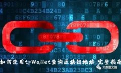 如何使用tpWallet查询区块链地址：完整