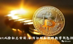 tpWallet风险标志分析：如何识别和规避