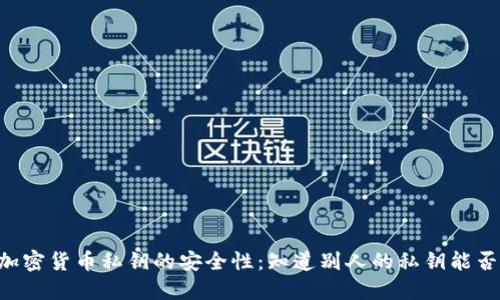 了解加密货币私钥的安全性:知道别人的私钥能否转币?