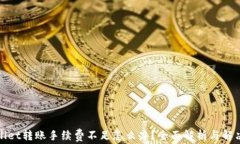 tpWallet转账手续费不足怎么办？全面解