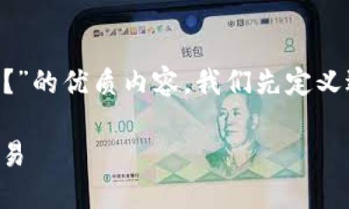 要写出关于“壹钱包可以使用狗狗币吗?”的优质内容,我们先定义适合的和关键词。以下是相关信息格式:
壹钱包:如何使用狗狗币进行支付与交易