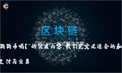 要写出关于“壹钱包可以使用狗狗币吗