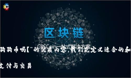 要写出关于“壹钱包可以使用狗狗币吗?”的优质内容,我们先定义适合的和关键词。以下是相关信息格式:
壹钱包:如何使用狗狗币进行支付与交易