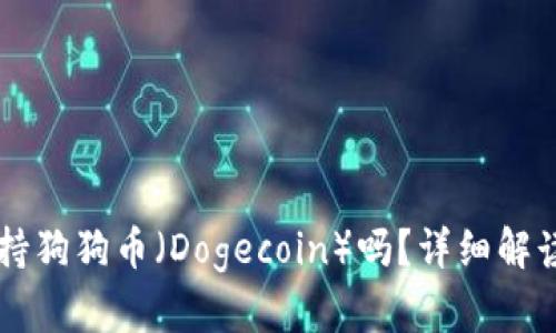 tpWallet支持狗狗币(Dogecoin)吗?详细解读与使用指南