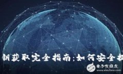 Ledger钱包私钥获取完全指南：如何安全