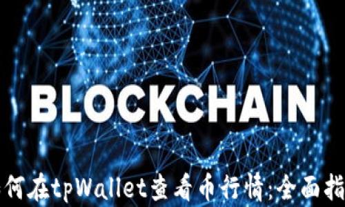 如何在tpWallet查看币行情:全面指南