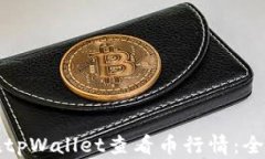 如何在tpWallet查看币行情：全面指南
