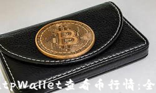 如何在tpWallet查看币行情:全面指南