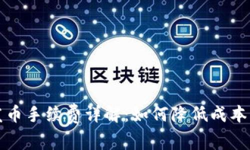 比太钱包发币手续费详解:如何降低成本及交易策略