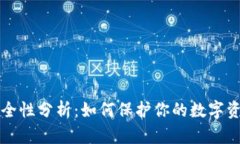 tpWallet安全性分析：如何保护你的数字