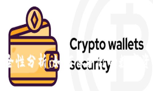 tpWallet安全性分析:如何保护你的数字资产免受盗窃