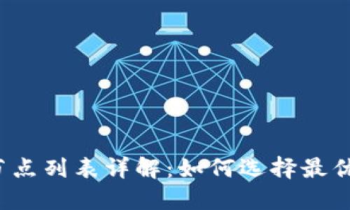 2023年比特币钱包节点列表详解：如何选择最优质的比特币钱包节点
