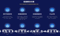 比特币钱包交易确认等待时间解析：影