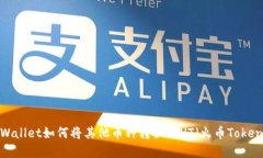 tpWallet如何将其他币种转换为HT（火币