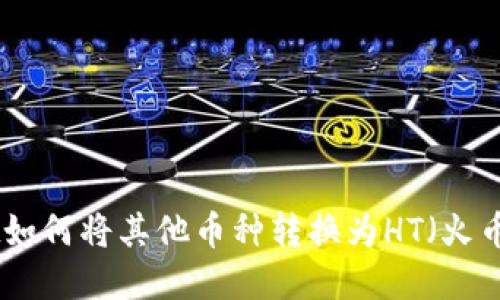 tpWallet如何将其他币种转换为HT(火币Token)?