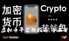 选择最优虚拟币平台的指南：全面分析