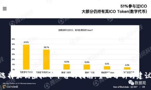 选择最优虚拟币平台的指南:全面分析与建议