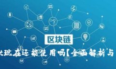 tpWallet现在还能使用吗？全面解析与用