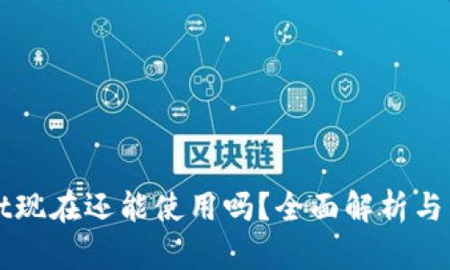 tpWallet现在还能使用吗?全面解析与用户指南