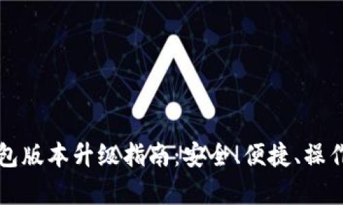 TP冷钱包版本升级指南:安全、便捷、操作全解析