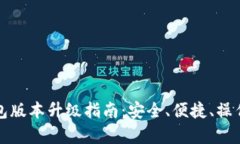 TP冷钱包版本升级指南：安全、便捷、