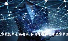 数字钱包的全面解析：如何选择和使用