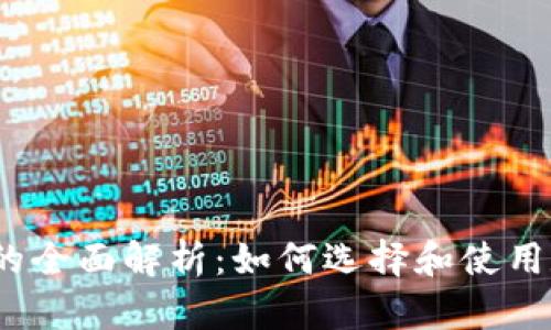 数字钱包的全面解析:如何选择和使用数字钱包?
