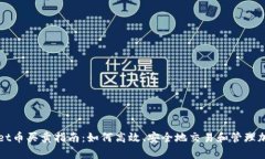 tpWallet币买卖指南：如何高效、安全地